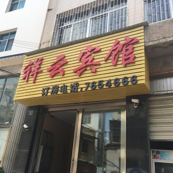 建水祥云宾馆