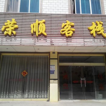 晋宁荣顺客栈酒店提供图片