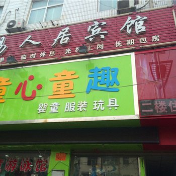 禹州易人居宾馆酒店提供图片