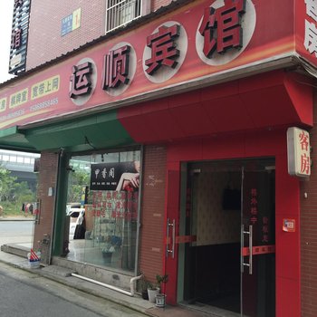 杭州运顺宾馆