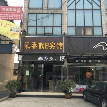 常州豪泰假日宾馆酒店提供图片