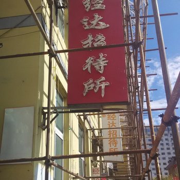 满洲里桥祥旅店酒店提供图片