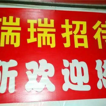 榆中瑞瑞招待所