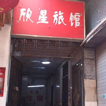 南昌欣星旅馆酒店提供图片