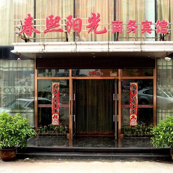 锦州春熙阳光商务宾馆