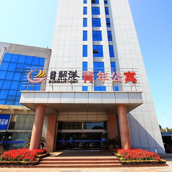 日照港青年公寓