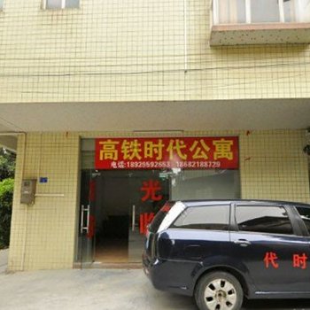 广州高铁时代公寓