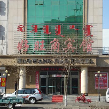 通辽市好旺角宾馆酒店提供图片