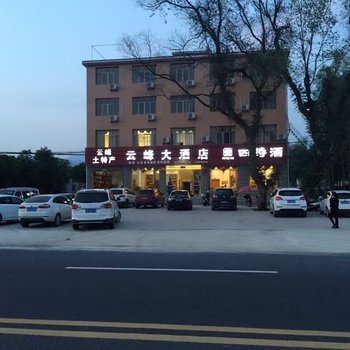 安福云峰大酒店酒店提供图片