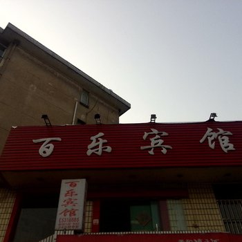 铜陵百乐宾馆