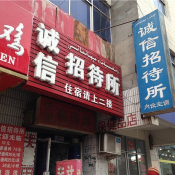 哈密诚信招待所酒店提供图片