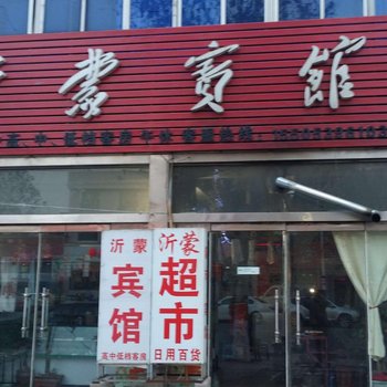 平邑沂蒙宾馆酒店提供图片