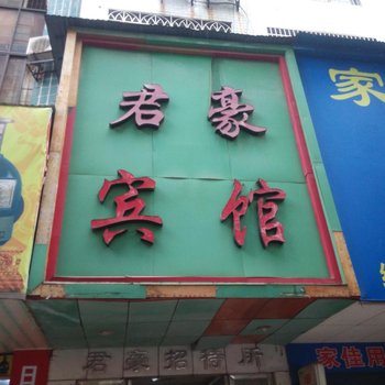 祁东君豪宾馆