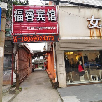 宁波福睿宾馆
