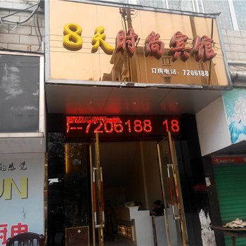 分宜县8天时尚宾馆酒店提供图片