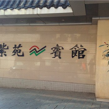 紫阳紫苑宾馆