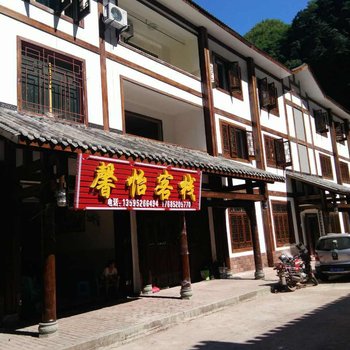 赤水馨怡客栈