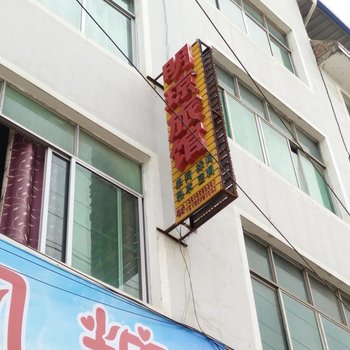 镇远明琼旅馆