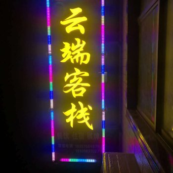宁国云端客栈酒店提供图片
