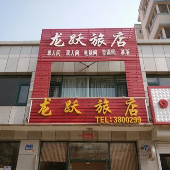 朝阳龙跃旅店