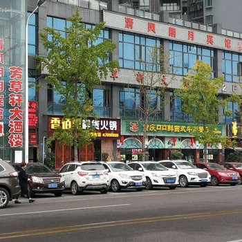 重庆清风朗月宾馆酒店提供图片