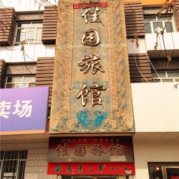 精河佳园旅馆酒店提供图片