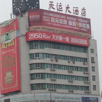 周口天运大酒店