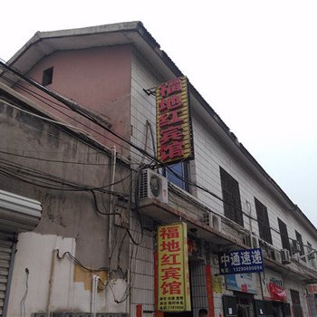 临城县福地红宾馆酒店提供图片