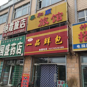 拜泉泰和顺旅馆酒店提供图片