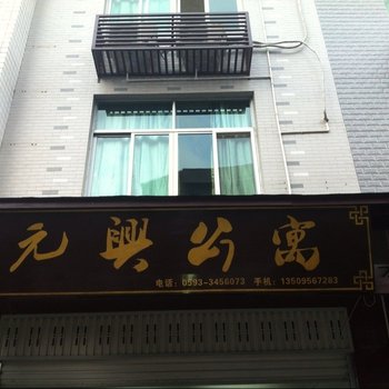 屏南双溪元兴公寓酒店提供图片