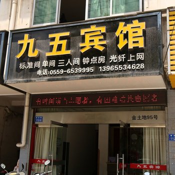 黄山歙县九五宾馆酒店提供图片