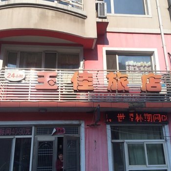 沈阳玉佳旅店