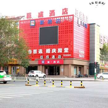 石河子巨成酒店酒店提供图片