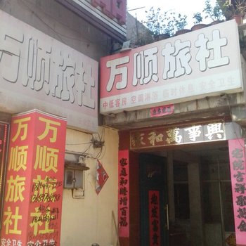 滕州万顺旅社酒店提供图片