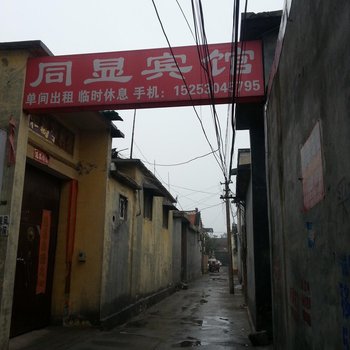 菏泽同显宾馆酒店提供图片