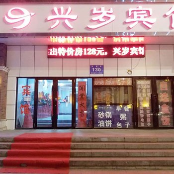 哈尔滨兴岁宾馆酒店提供图片