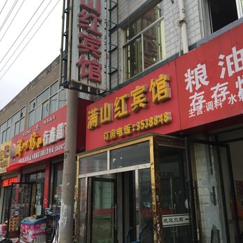 榆林满山红宾馆酒店提供图片