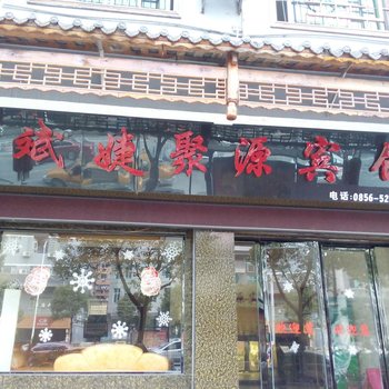 铜仁斌婕聚源宾馆
