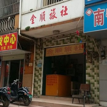 南宁金顺旅社