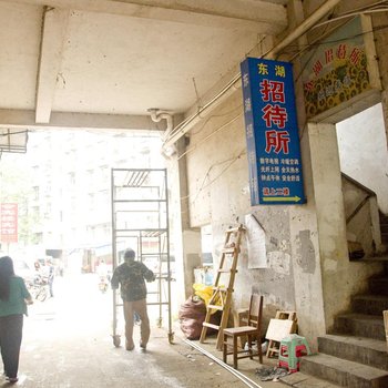 黄冈东湖招待所