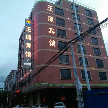 阳西王庭宾馆酒店提供图片