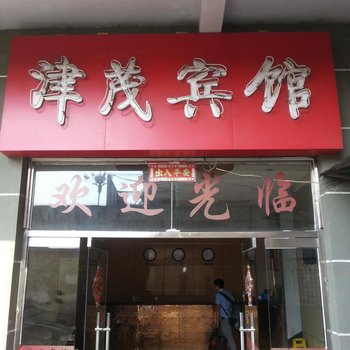 三明津茂宾馆酒店提供图片