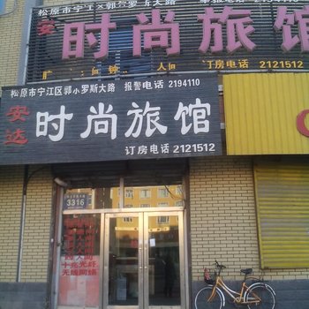 松原安达时尚旅馆