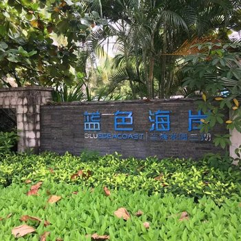 三亚浪花一朵朵海景度假公寓