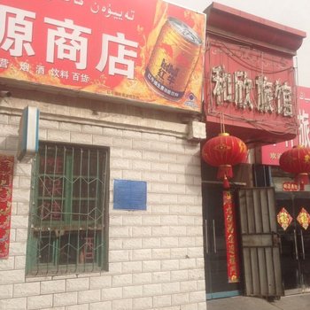 阿克苏和欣旅馆酒店提供图片