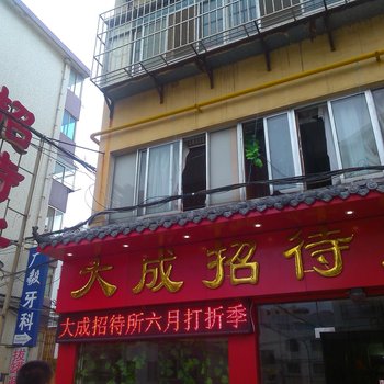 烟台大成宾馆