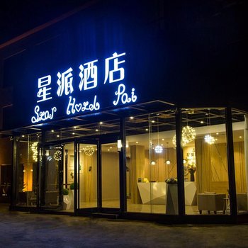 肇庆星派酒店酒店提供图片