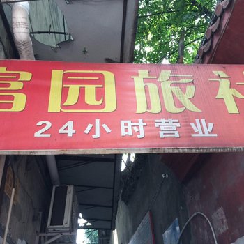 重庆富源招待所
