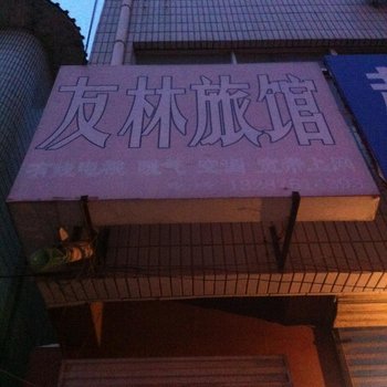 聊城阳谷县友林旅馆酒店提供图片