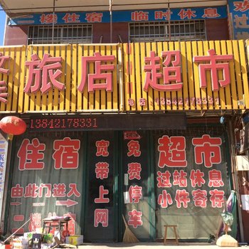 建平文兵旅店酒店提供图片